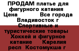 ПРОДАМ платье для фигурного катания › Цена ­ 6 000 - Все города, Владивосток г. Спортивные и туристические товары » Хоккей и фигурное катание   . Карелия респ.,Костомукша г.